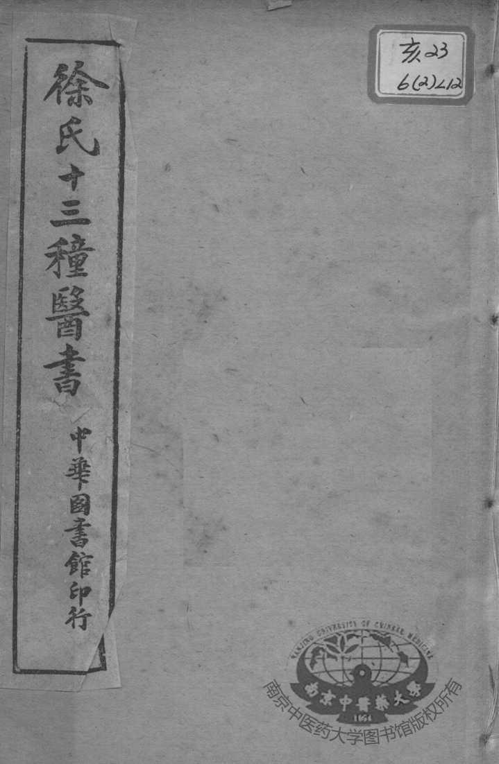 徐氏医书十三种  外科正宗  卷10-12